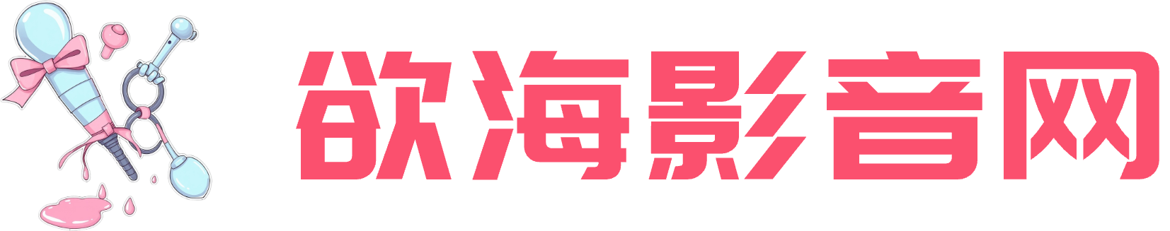 欲海影音网